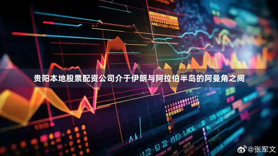 贵阳本地股票配资公司介于伊朗与阿拉伯半岛的阿曼角之间