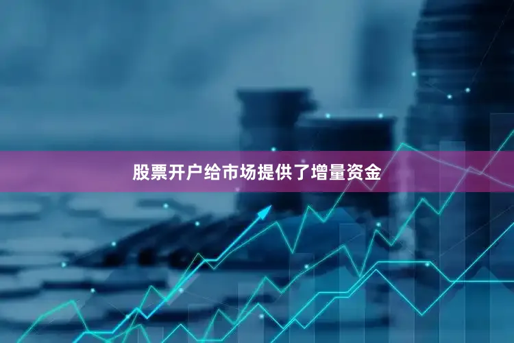 股票开户给市场提供了增量资金