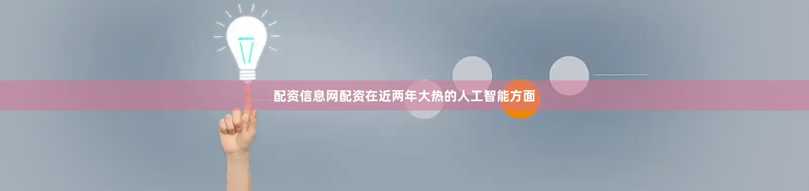 配资信息网配资在近两年大热的人工智能方面