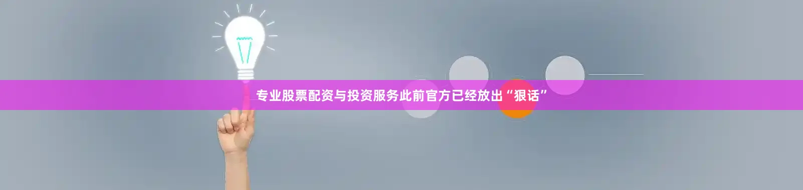 专业股票配资与投资服务此前官方已经放出“狠话”