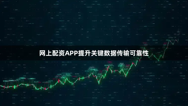网上配资APP提升关键数据传输可靠性