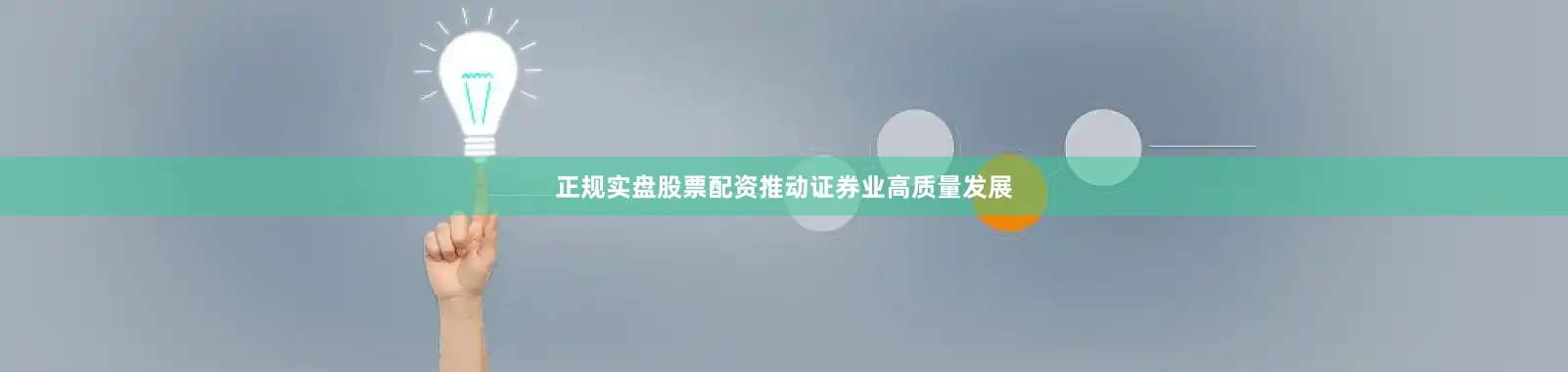 正规实盘股票配资推动证券业高质量发展