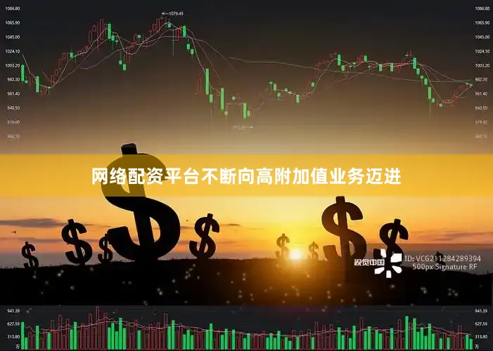 网络配资平台不断向高附加值业务迈进