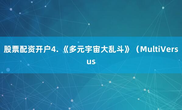 股票配资开户4. 《多元宇宙大乱斗》（MultiVersus