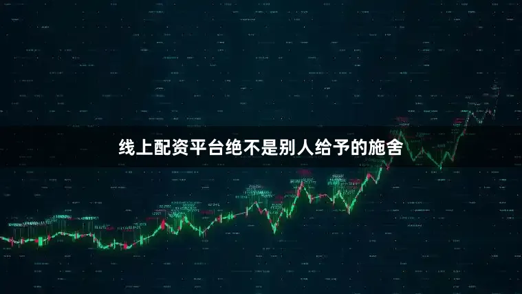 线上配资平台绝不是别人给予的施舍