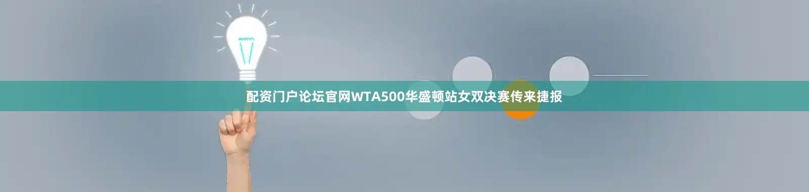 配资门户论坛官网WTA500华盛顿站女双决赛传来捷报