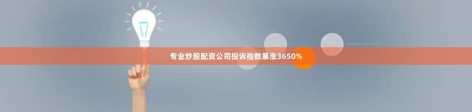 专业炒股配资公司投诉指数暴涨3650%