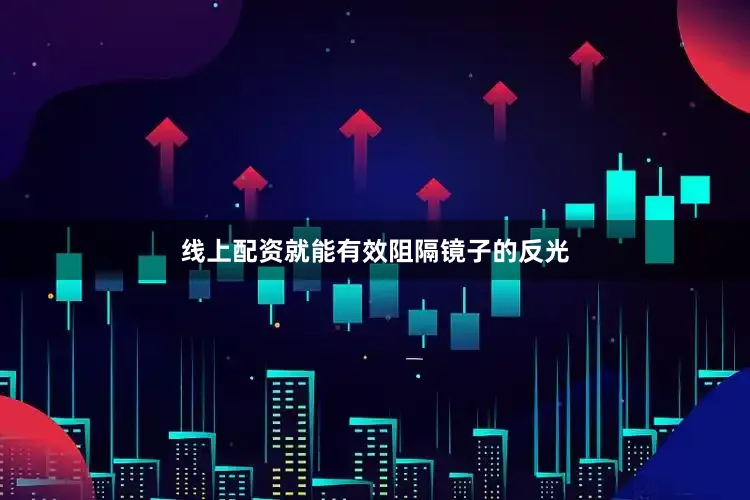 线上配资就能有效阻隔镜子的反光
