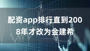 配资app排行直到2008年才改为金建希